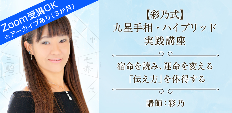 【彩乃式】九星手相・ハイブリッド実践講座