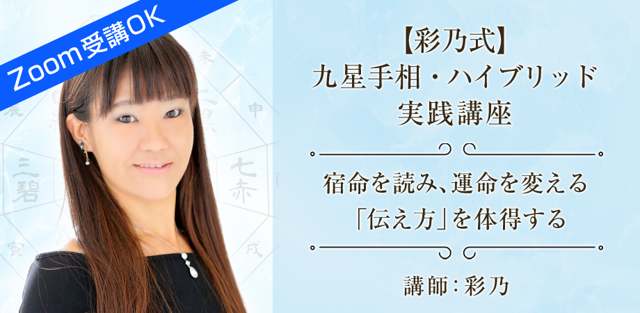 九星手相・ハイブリッド実践講座