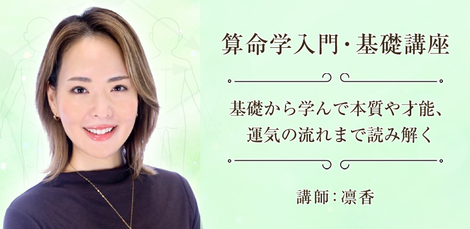 算命学入門・基礎講座