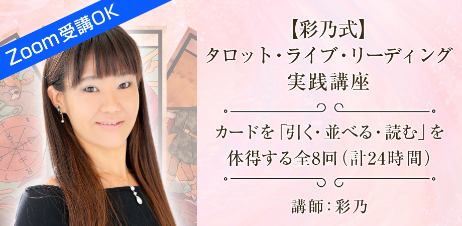 タロット・ライブ・リーディング実践講座